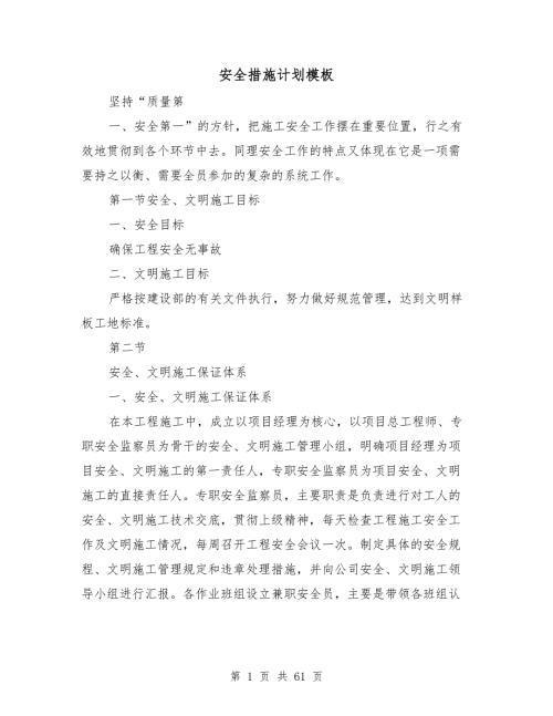 安全措施计划模板.doc