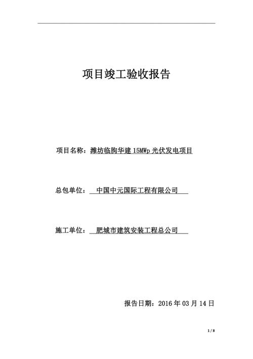 分布式光伏发电项目竣工验收报告.docx