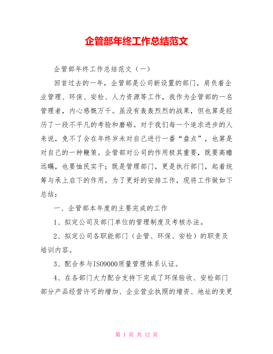 企管部年终工作总结范文.doc_第1页