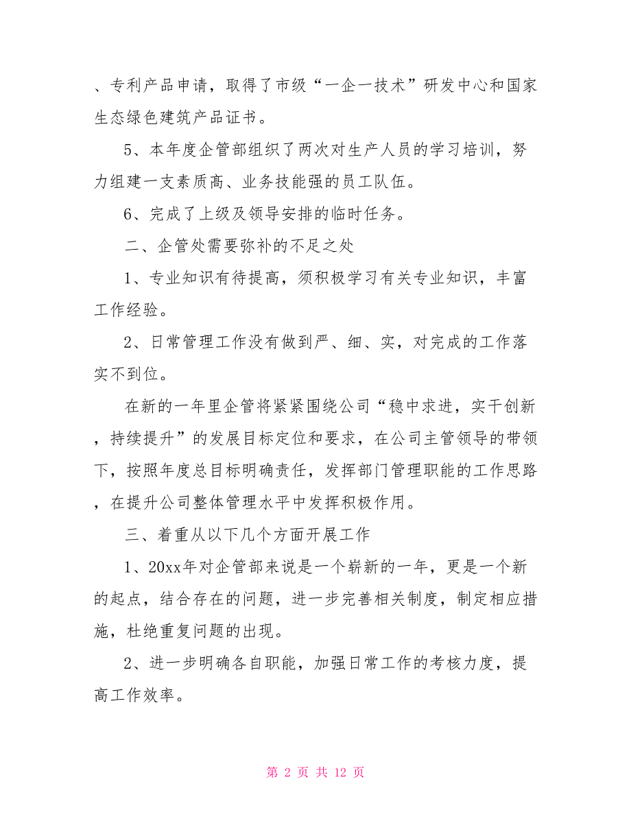 企管部年终工作总结范文.doc_第2页
