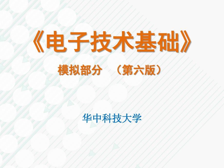 华中科技大学模拟电路ch.ppt_第1页