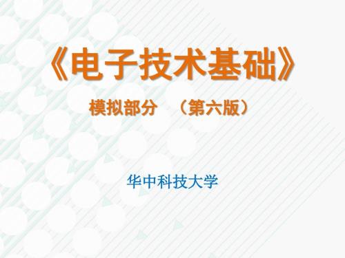 华中科技大学模拟电路ch.ppt