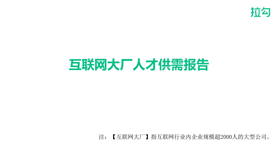 互联网大厂人才需求报告完整版.docx_第1页