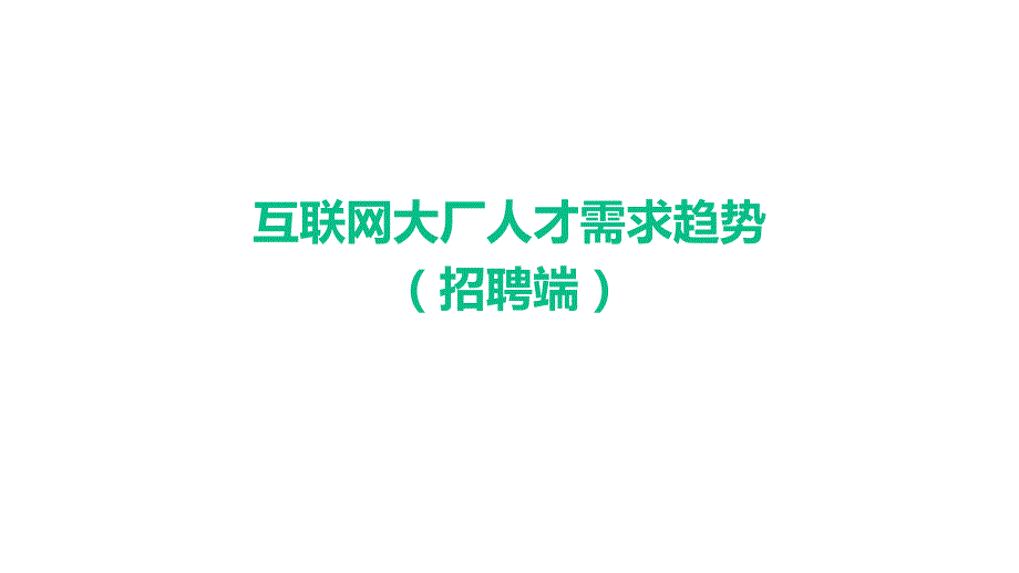 互联网大厂人才需求报告完整版.docx_第2页