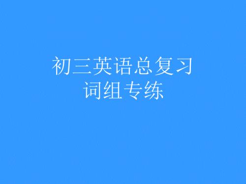 初三英语总复习词组.ppt