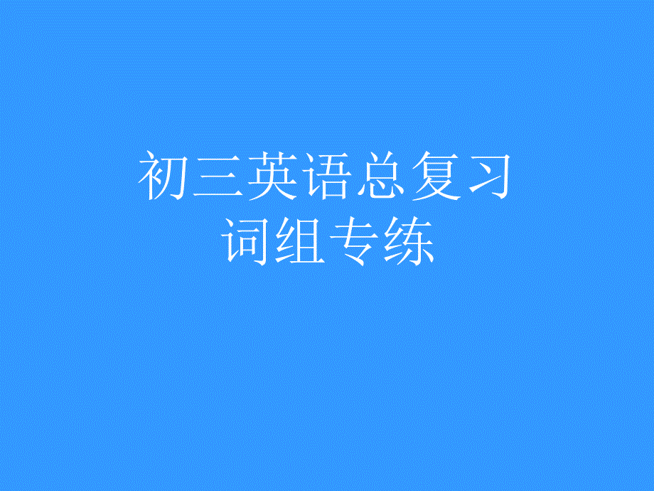 初三英语总复习词组.ppt_第1页