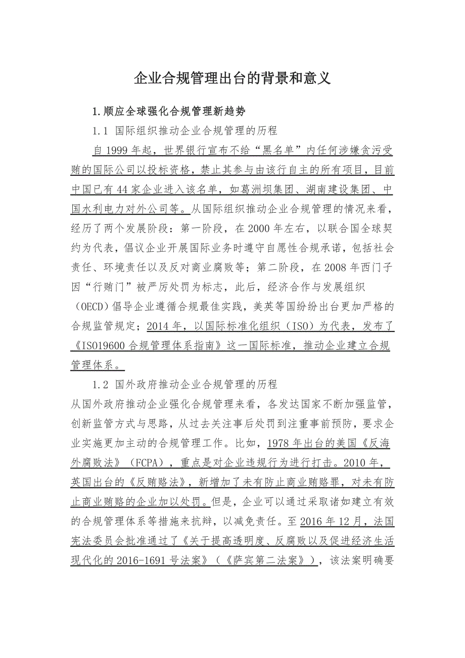 企业合规管理出台的背景和意义.doc_第1页