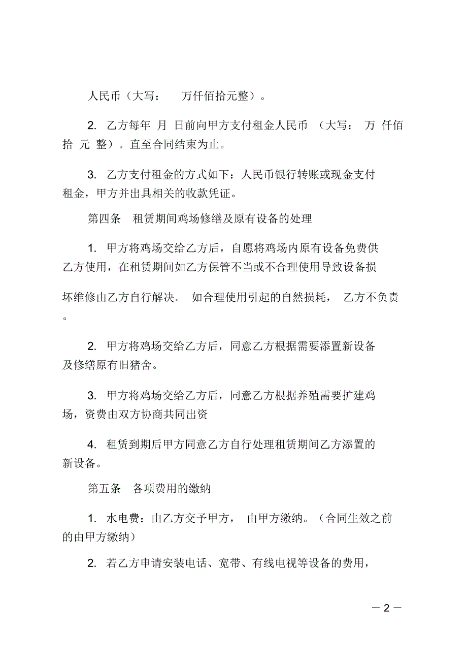 养鸡场租赁合同样本.doc_第2页
