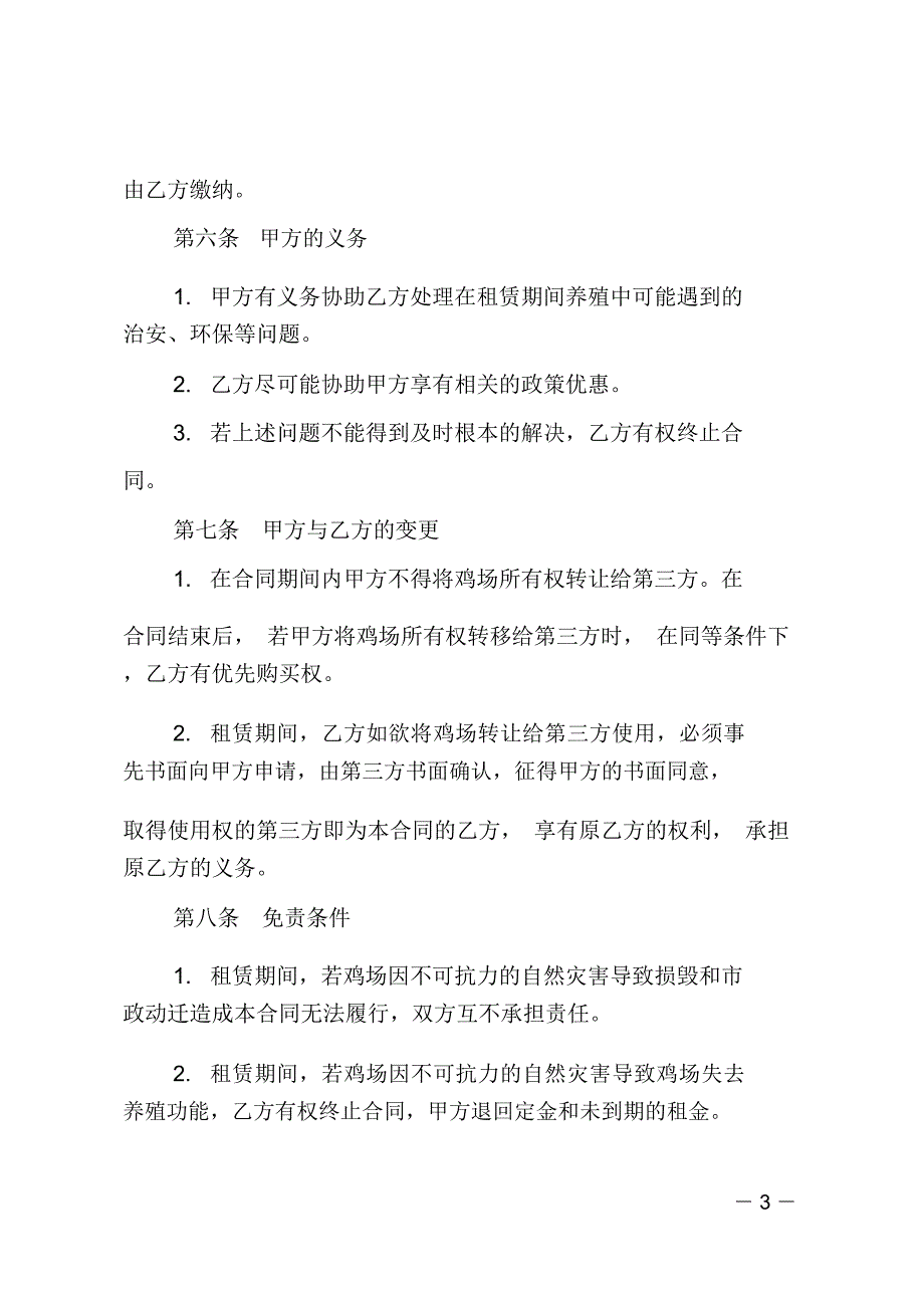 养鸡场租赁合同样本.doc_第3页