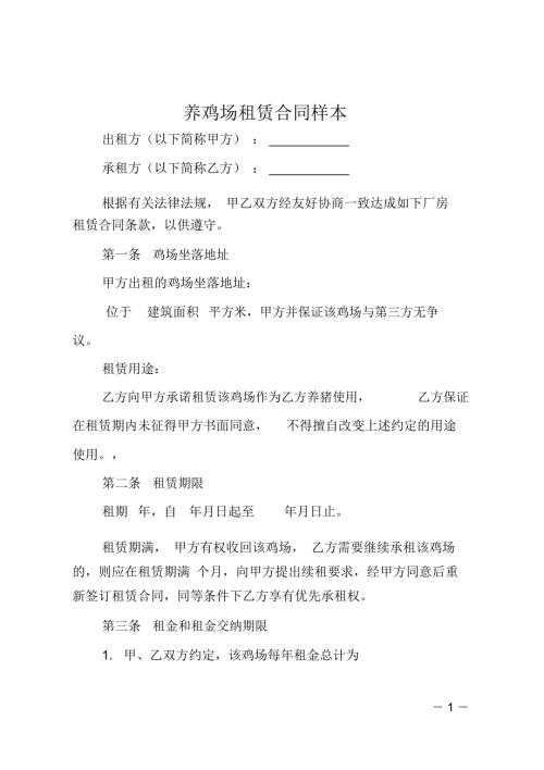 养鸡场租赁合同样本.doc