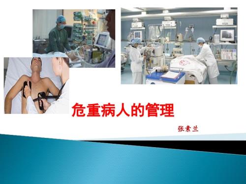 危重病人的管理PPT课件.ppt