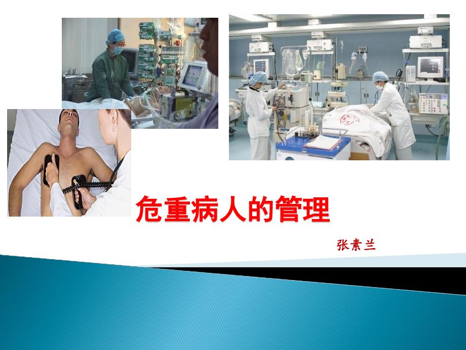 危重病人的管理PPT课件.ppt_第1页