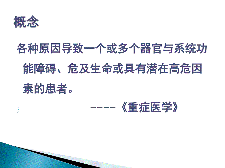 危重病人的管理PPT课件.ppt_第2页