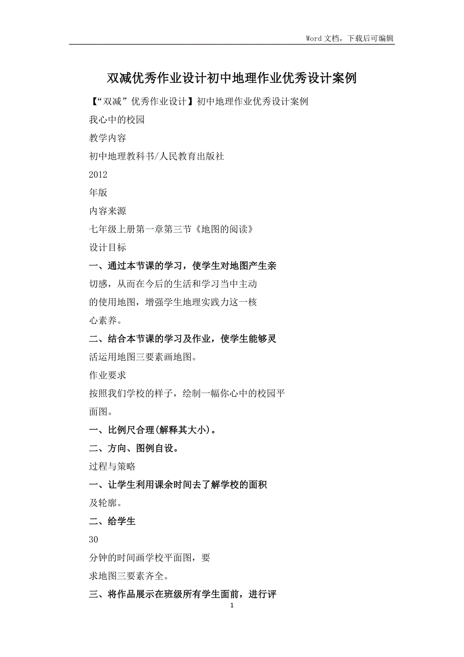 双减优秀作业设计初中地理作业优秀设计案例.docx_第1页