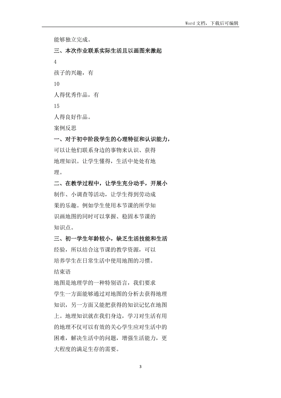 双减优秀作业设计初中地理作业优秀设计案例.docx_第3页
