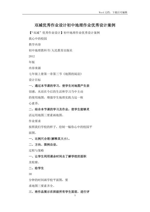 双减优秀作业设计初中地理作业优秀设计案例.docx