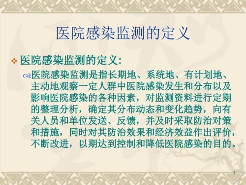 医院感染监测方法PPT文档.ppt
