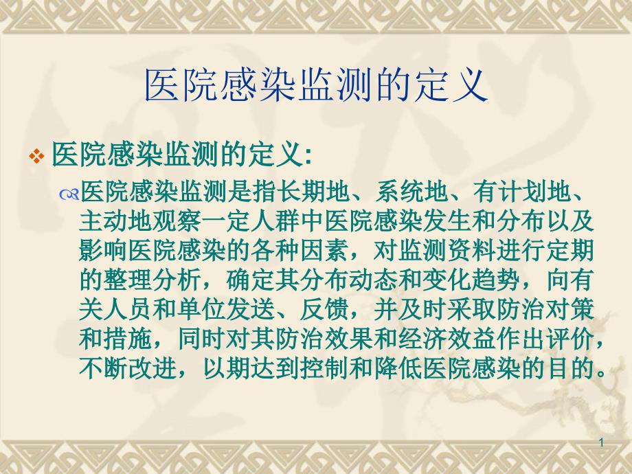 医院感染监测方法PPT文档.ppt_第1页