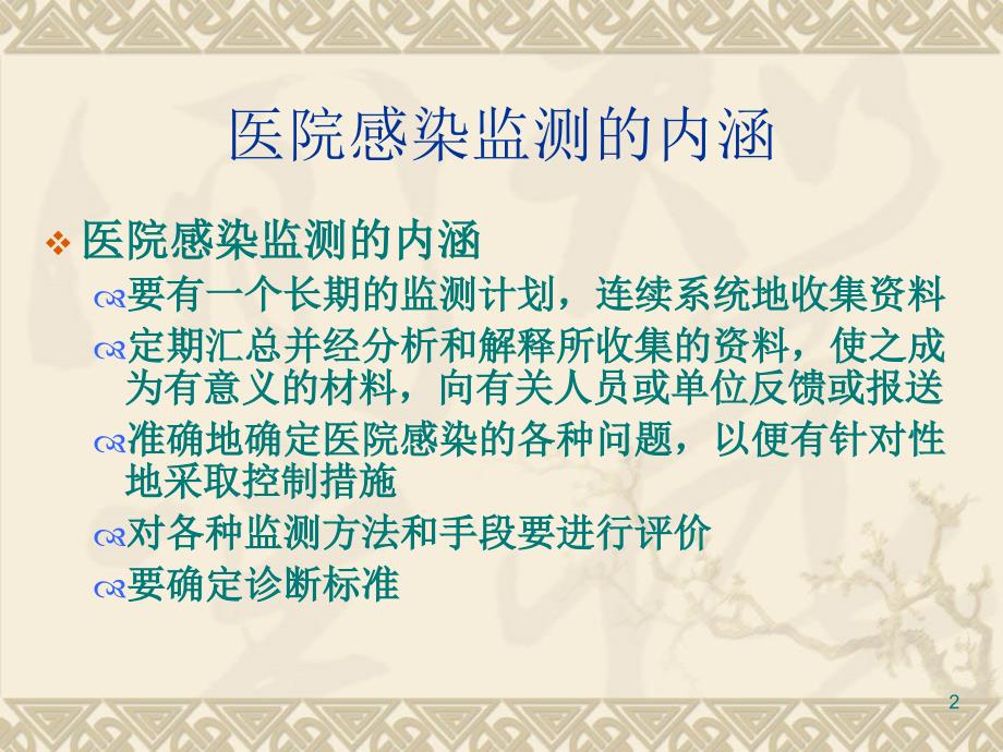 医院感染监测方法PPT文档.ppt_第2页