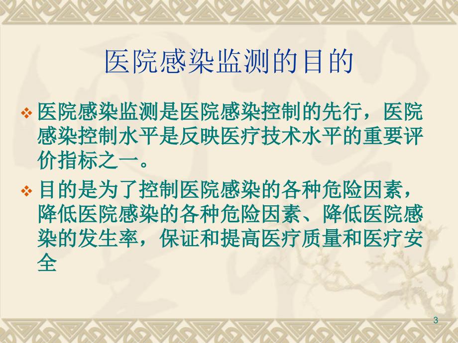 医院感染监测方法PPT文档.ppt_第3页
