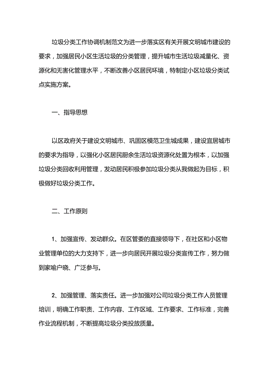 垃圾分类工作协调机制范文.doc_第1页