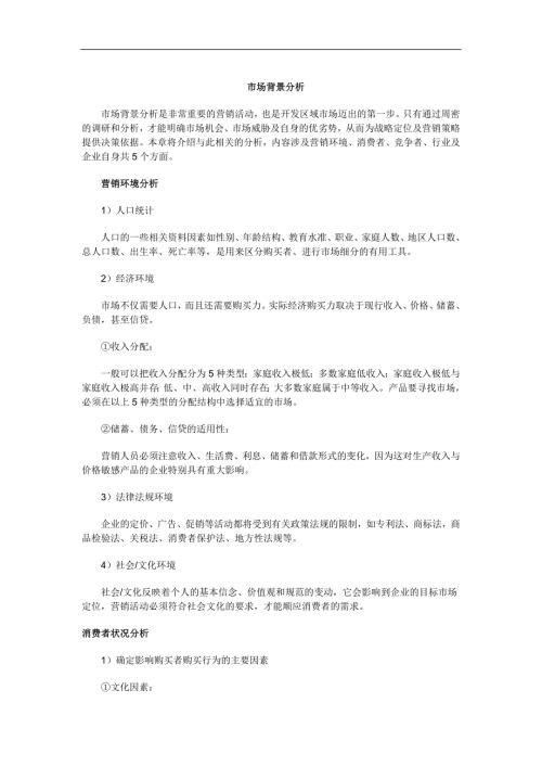 区域市场背景分析.docx