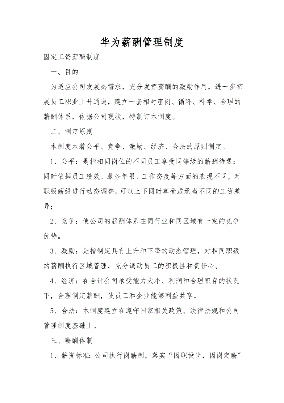 华为薪酬管理制度.doc_第1页