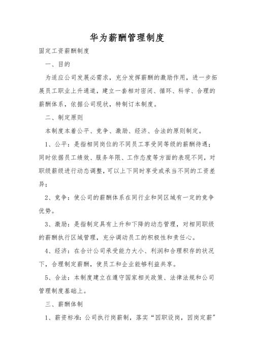 华为薪酬管理制度.doc