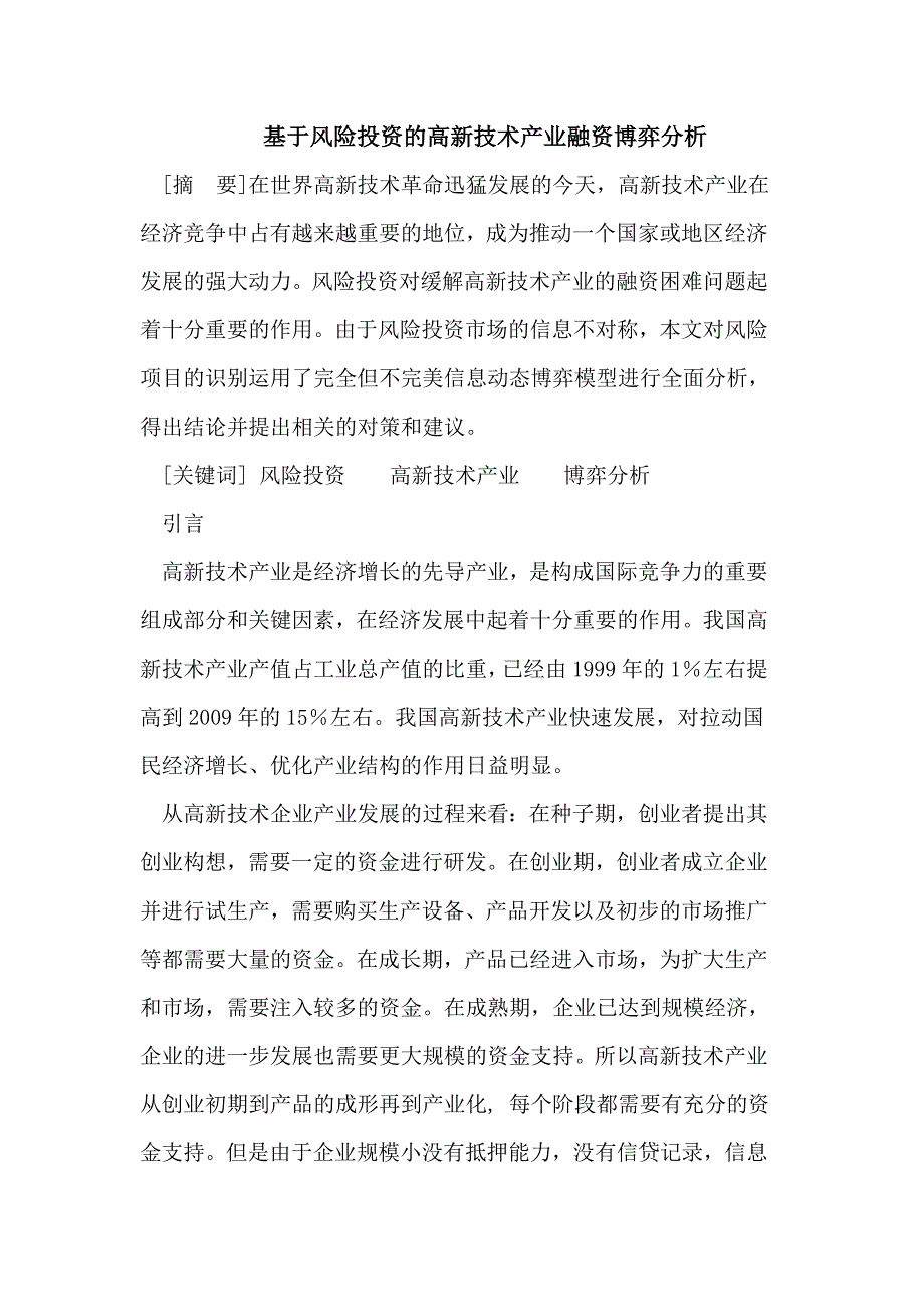 基于风险投资的高新技术产业融资博弈分析.doc_第1页