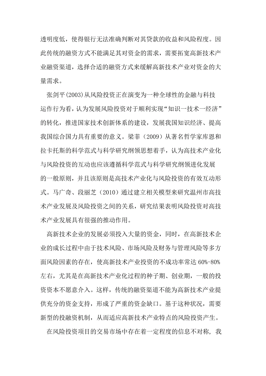 基于风险投资的高新技术产业融资博弈分析.doc_第2页