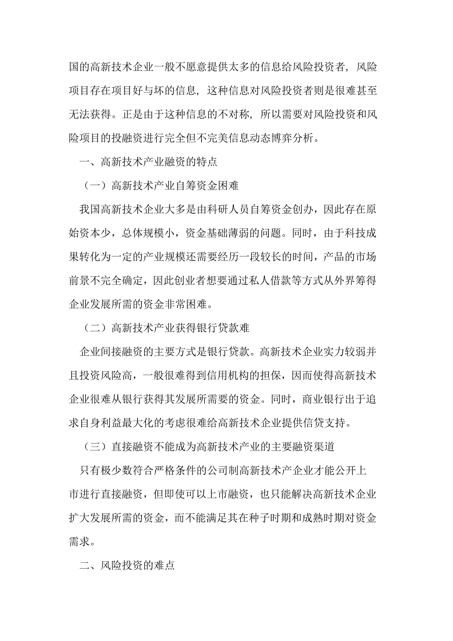 基于风险投资的高新技术产业融资博弈分析.doc_第3页
