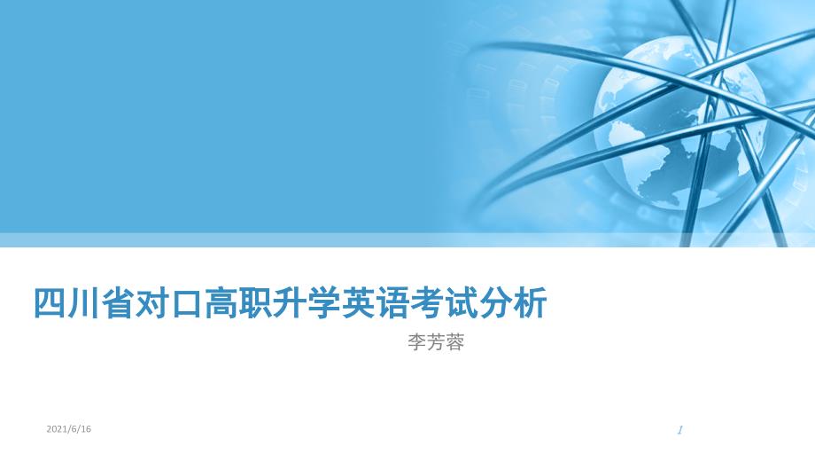 四川省对口高职升学考试.ppt_第1页