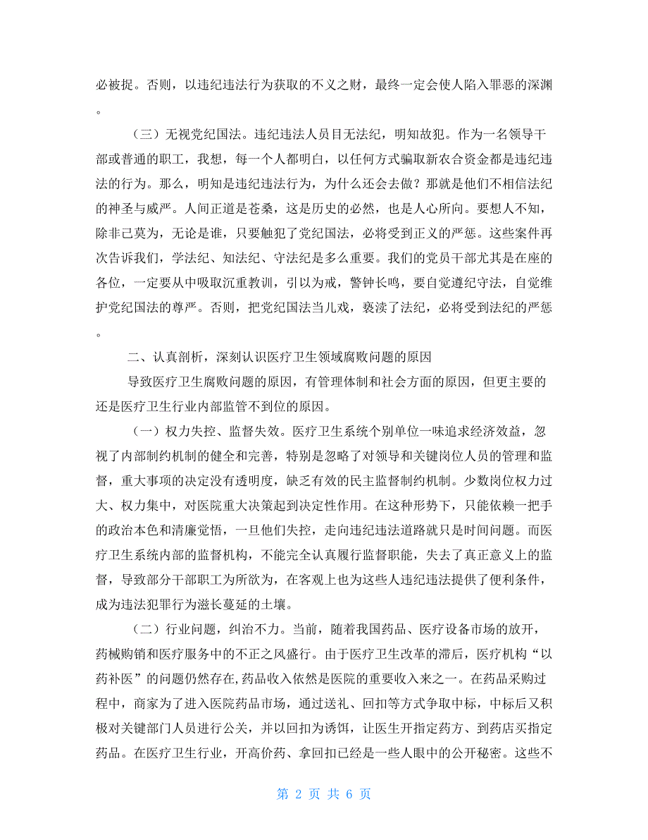 医疗卫生系统违纪违法案件问题剖析领导讲话稿.doc_第2页