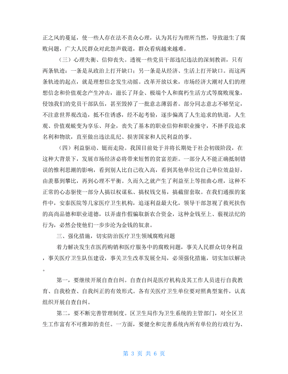 医疗卫生系统违纪违法案件问题剖析领导讲话稿.doc_第3页