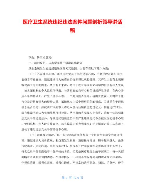 医疗卫生系统违纪违法案件问题剖析领导讲话稿.doc