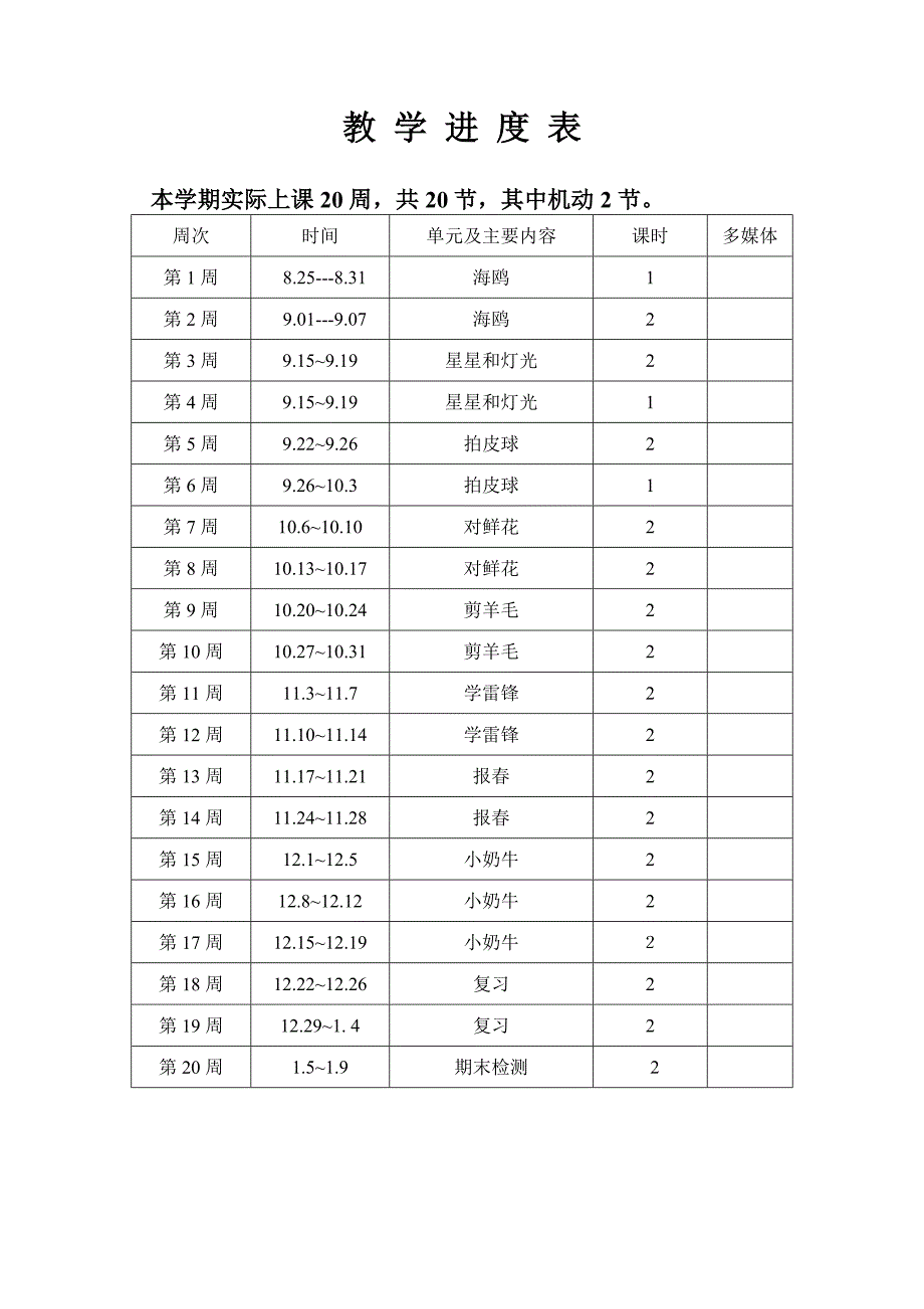 人教版小学三年级上册音乐教案全册.doc_第2页