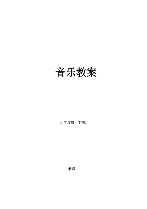 人教版小学三年级上册音乐教案全册.doc