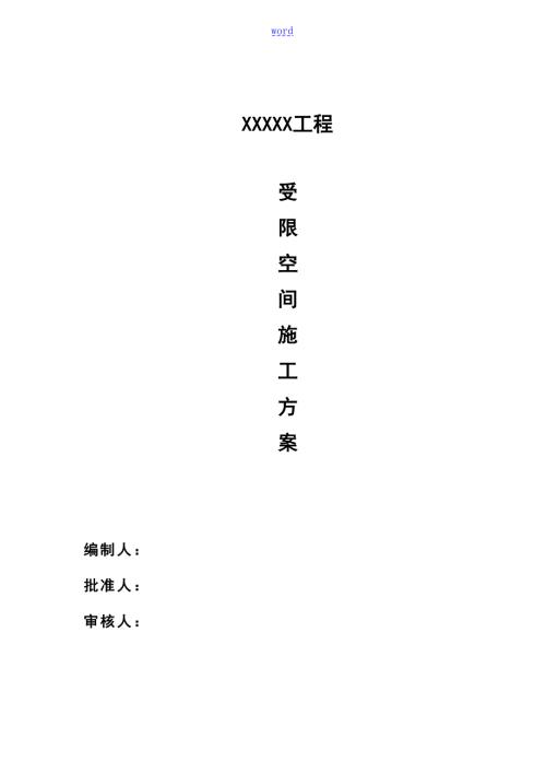 储罐受限空间作业方案设计DOC.doc