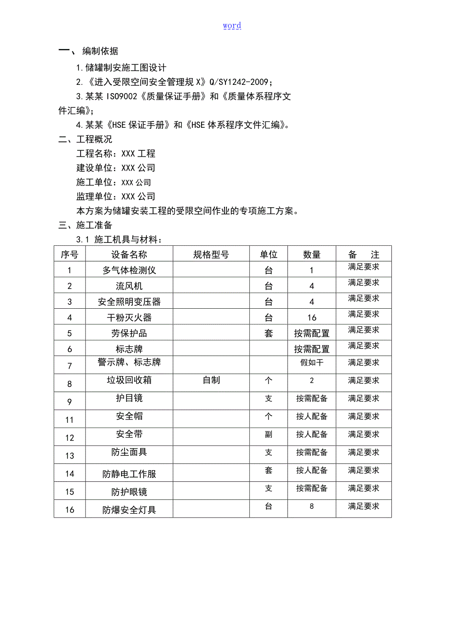 储罐受限空间作业方案设计DOC.doc_第3页