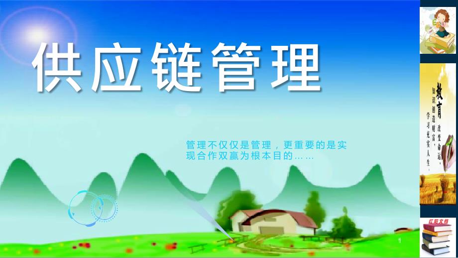 供应链管理讲座教学课件PPT.pptx_第1页