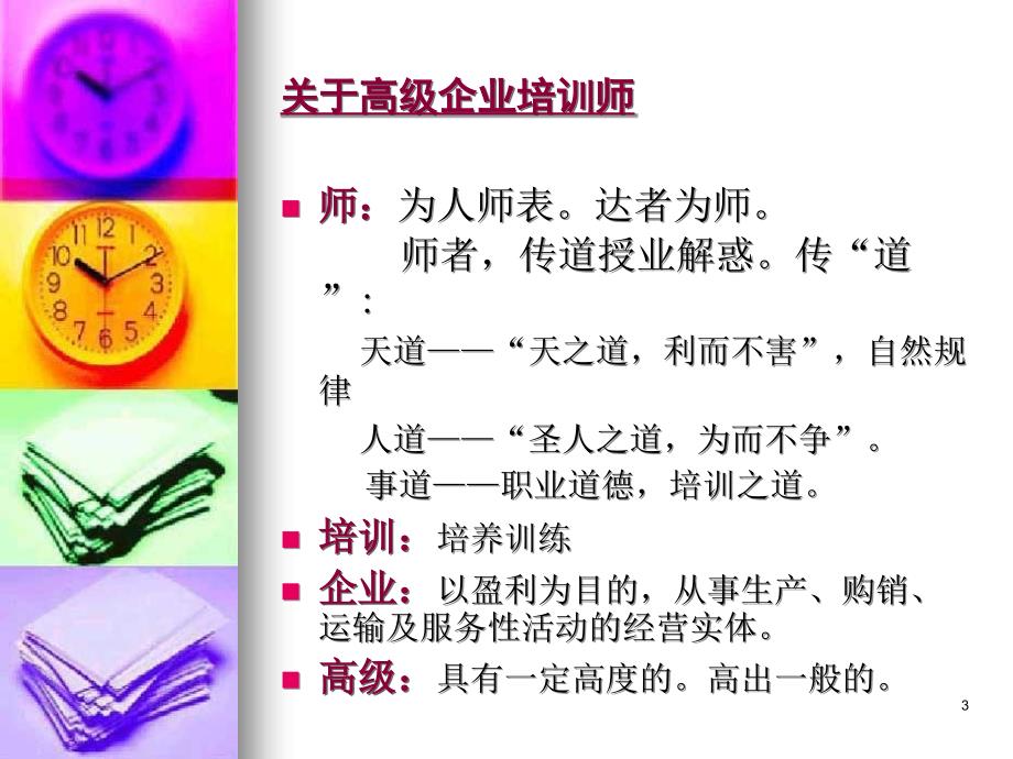 企业培训教学管理企业培训评估培训质量保证体系.ppt_第3页
