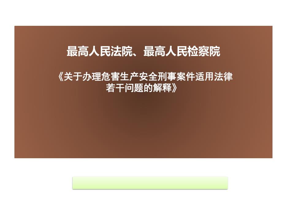 安全生产两高司法解释.ppt_第1页