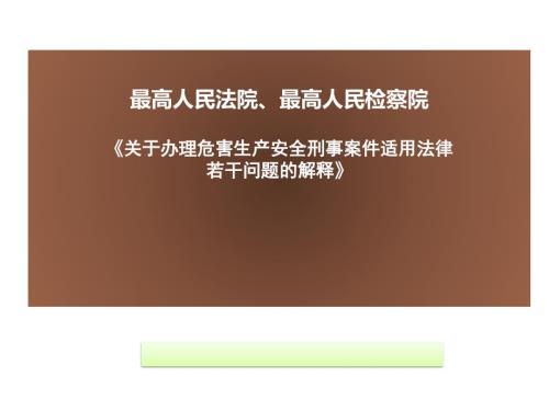 安全生产两高司法解释.ppt