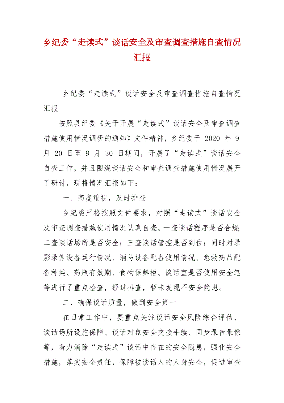 乡纪委走读式谈话安全及审查调查措施自查情况汇报.docx_第2页