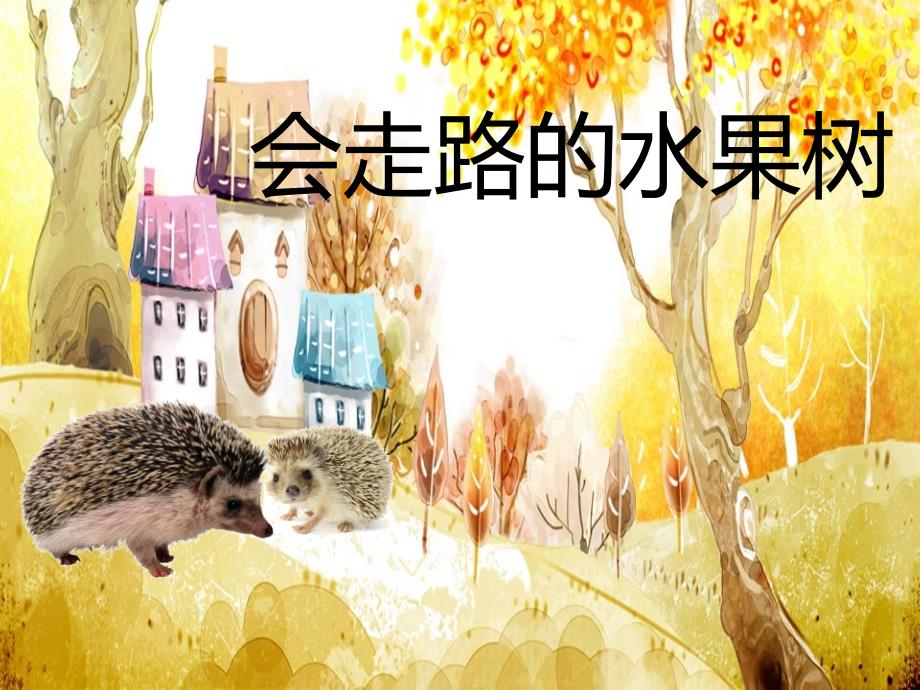 会走路的水果树PPT课件.pptx_第1页
