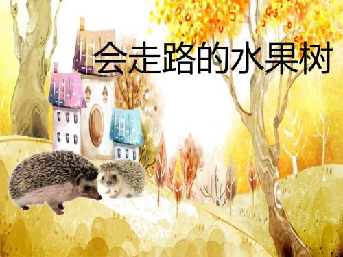 会走路的水果树PPT课件.pptx