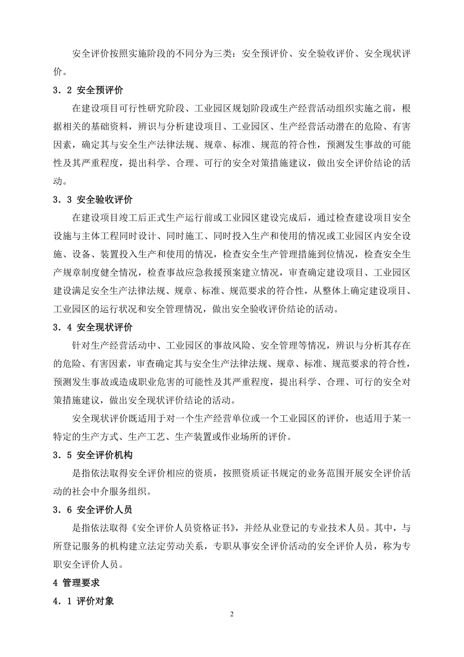 安全评价通则AQ8001.doc_第2页