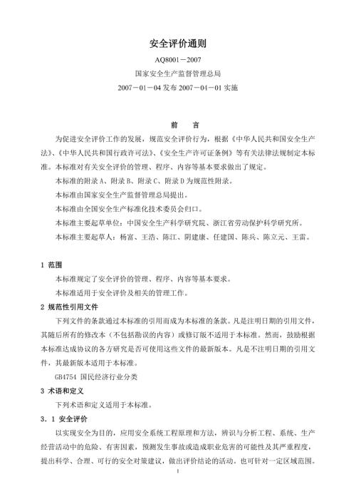 安全评价通则AQ8001.doc