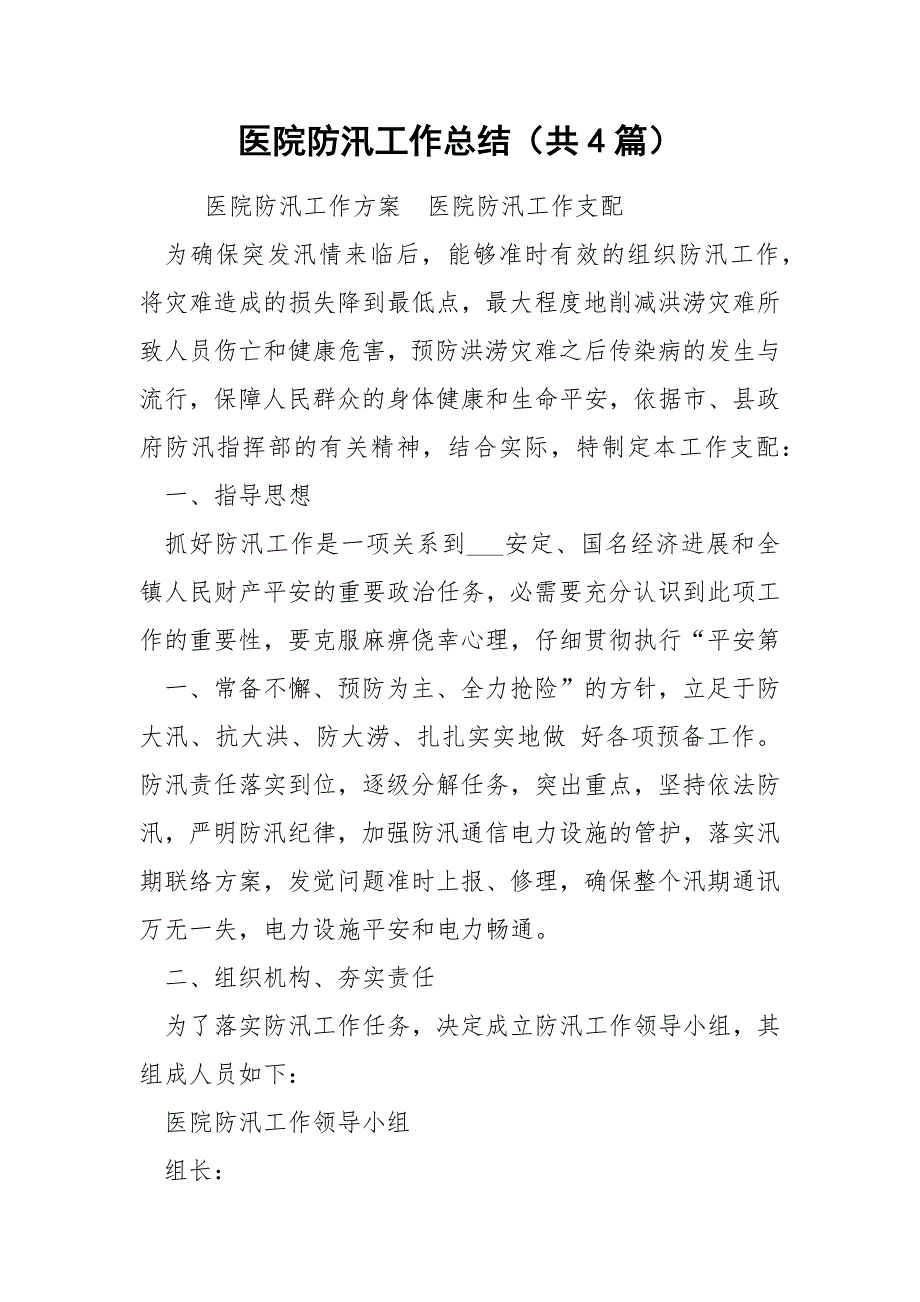 医院防汛工作总结共4篇.docx_第1页