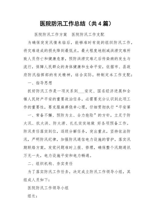 医院防汛工作总结共4篇.docx